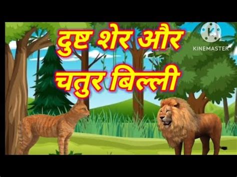 चतर बलल और दषट शर cat and lion story panchatantra ki kahani