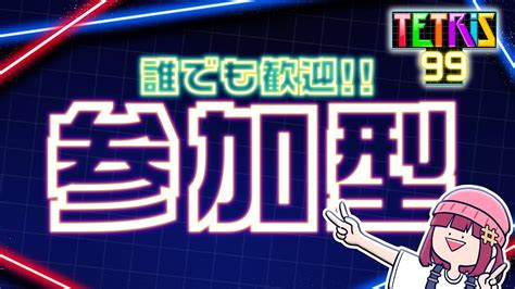 【参加型】パスワードマッチでみんなで遊ぶぞ【テトリス99】 Youtube