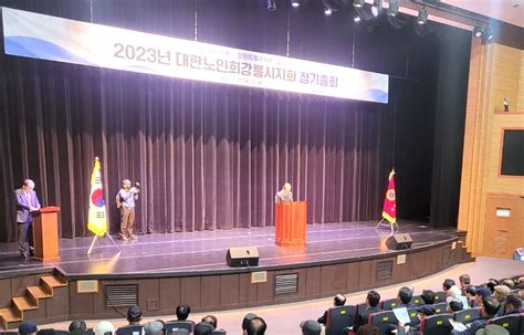 대한노인회 강원 강릉시지회 2023년 정기총회 개최 백세시대