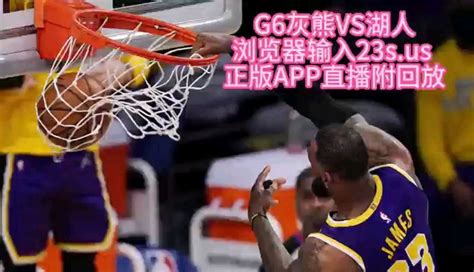 2023nba季后赛g6官方高清直播：灰熊vs湖人（中文）全场录像回放 腾讯视频