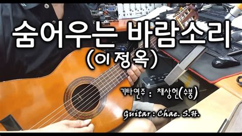 7080 아내의 신청곡 숨어우는 바람소리 이정옥 기타 연주 채상헌수붕 Chae Sang Hunsooboong