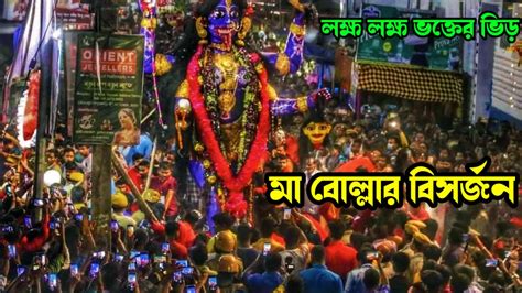 Bolla Kali Bisorjon 2023 Bolla Kali Puja 2023 Bolla Kali Mandir