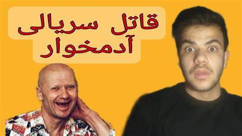 قاتل سریالی که آدمخوار بود آندری چیکاتیلو andrei chikatilo YouTube