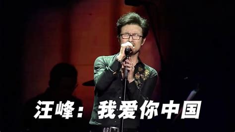 汪峰《我爱你中国》演唱会现场版「超清」高清1080p在线观看平台腾讯视频