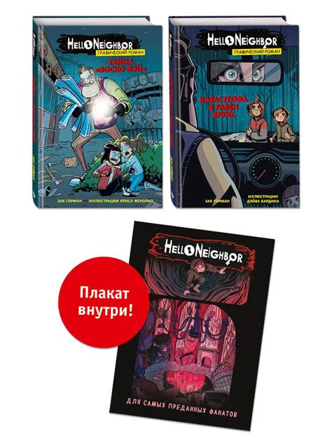 Комплект из 2-х графических романов "Привет, сосед" - купить с ...