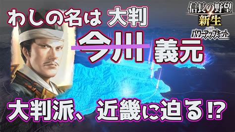 ＜信長の野望・新生pk＞見えた、近畿入り！（今川？義元編、第10話） Youtube