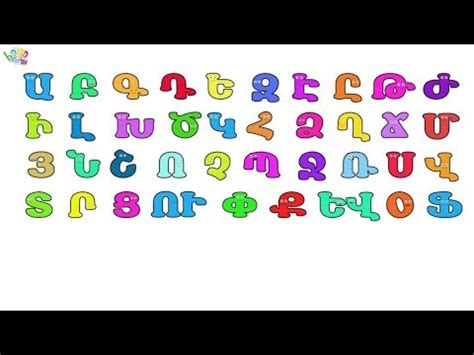 Aybbenaran Այբբենարան Алфавит Alphabet | Doovi