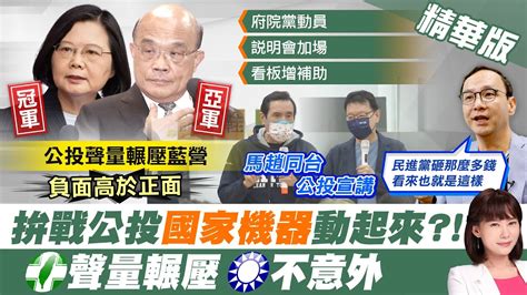 【洪淑芬報新聞】蔡蘇聲量強勢輾壓 藍 不代表都是正面聲量｜美麗島電子報最新公投民調 連萊豬都快翻轉 精華版 Ctinews Youtube