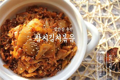 참치김치볶음 만드는 법 자취생 요리로도 만점