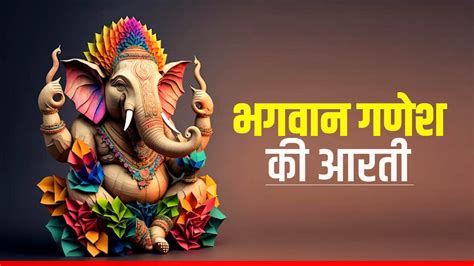 Ganesh Ji Ki Aarti गणेश पूजा से दुख हो जाते हैं दूर जानिए कितनी बार