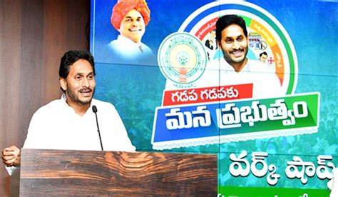 Gadapa Gadapaku Work Shop మంత్రులు ఎమ్మెల్యేలకు సీఎం జగన్ డెడ్‌లైన్