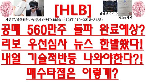 주식투자 Hlb공매 560만주 돌파 완료예상리보 우선심사 뉴스 한발쐈다내일 기술적반등 나와야한다매수타점은 이렇게