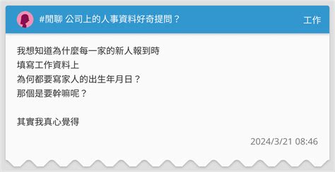 閒聊 公司上的人事資料好奇提問？ 工作板 Dcard