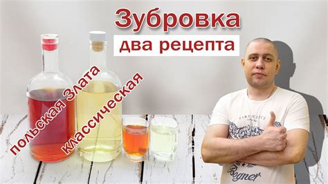"Зубровка" классический рецепт и зубровка «Злата» из самогона - YouTube