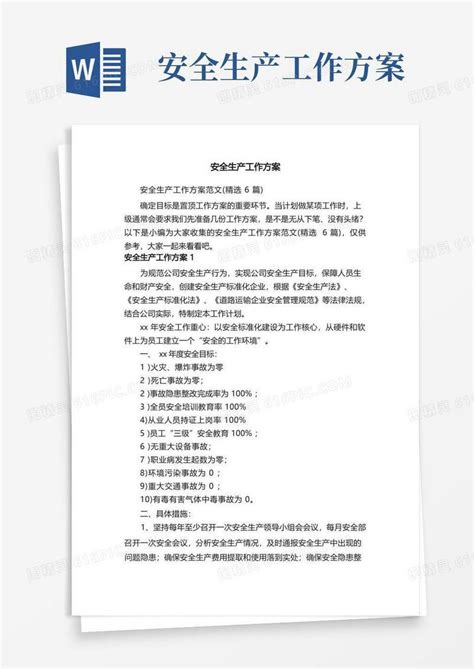 安全生产工作方案范文（精选6篇）word模板免费下载编号18napqppk图精灵