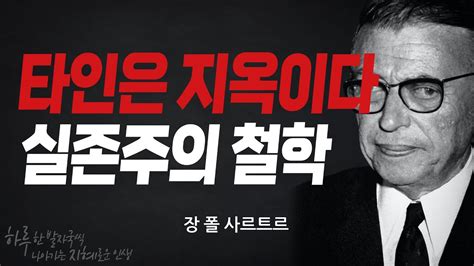 타인은 지옥이다장 폴 사르트르인간관계의 복잡성실존주의 철학욕망과 바람실존과 무하루 지혜좋은 글귀인생조언마음챙김