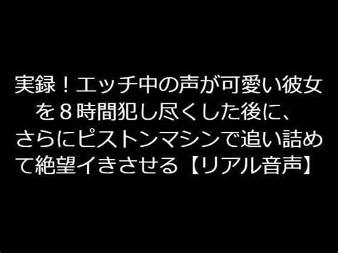 実録！エッチ中の声が可愛い彼女を8時間犯し尽くした後に、さらにピストンマシンで追い詰めて絶望イきさせる【リアル音声】ジャスミンの箱庭