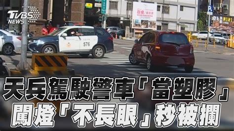 天兵駕駛警車「當塑膠」 闖燈「不長眼」秒被攔｜tvbs新聞 Youtube