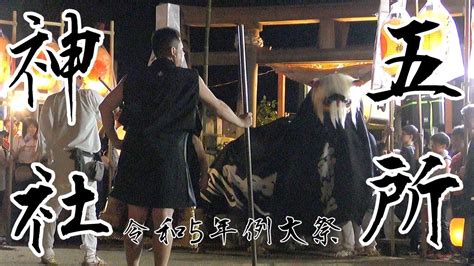 五所神社 令和5年例大祭前夜祭2 長井の黒獅子 山形の祭り 獅子舞 Youtube