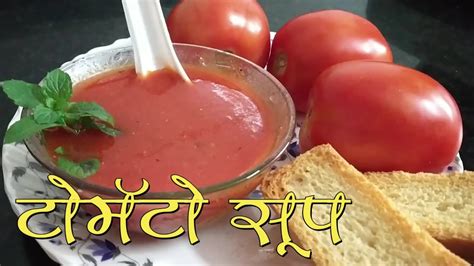 थंडीत बनवा हॉटेलसारखा टोमॅटो सूप घरच्या घरी Tomato Soup Tomato Soup Recipe In Marathi Youtube