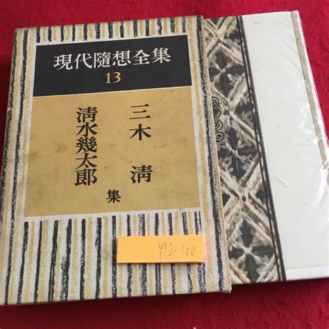 Yahooオークション Y12 100 現代随筆全集 13 三木清 清水幾太郎 集