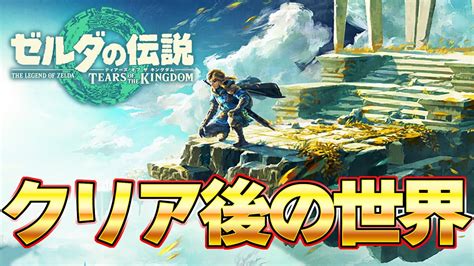 【クリア後】ラスボス攻略後の世界を遊び尽くす ティアキンpart4『ゼルダの伝説 ティアーズ オブ ザ キングダム』 Youtube