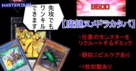 【遊戯王マスターデュエル】先攻でもヌメロン・ドラゴンでワンキルしたい！「魔鍵ヌメドラカタパ」｜かざもり