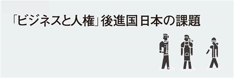 なぜ日本は「ビジネスと人権」後進国になったのか。その現状と課題。｜機関誌works 特集｜リクルートワークス研究所