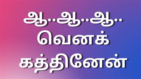 Kamaleelai Kadhaigal Tamil Kaama Kadhaigal