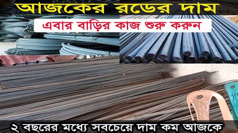 সকল কমপনর রডর দমToday rod update price in Bangladesh রডর