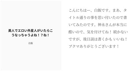 [r 18] シン·ウルトラマン 神永新二 美人でエロい外星人がいたらこうなっちゃうよね！？ね！ 白飯の小説 Pixiv