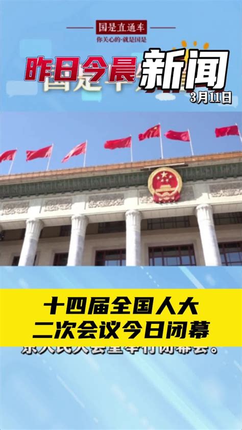 3月11日国是早知道：十四届全国人大二次会议今日闭幕凤凰网视频凤凰网