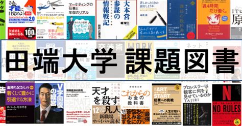 【2021年版】田端大学 課題図書一覧【田端信太郎からブランド力を学ぶ】｜じっちゃまとめ【米国株投資まとめ】