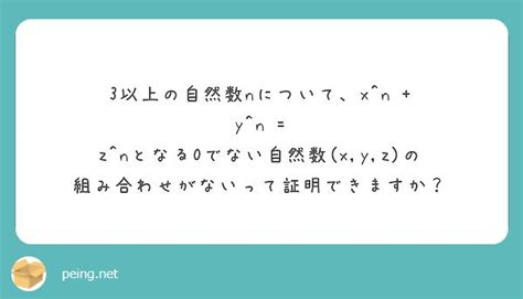 3以上の自然数nについて、x N Y N Peing 質問箱