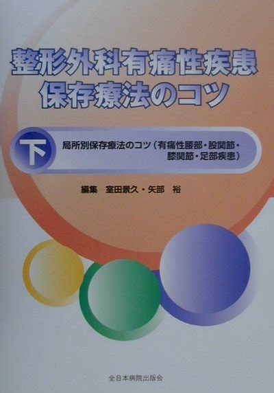 楽天ブックス 整形外科有痛性疾患保存療法のコツ（下巻） 室田景久 9784881170175 本