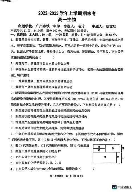 广东省广州市广外、铁一、广附三校2022 2023学年高一上学期期末联考生物试题 教习网试卷下载