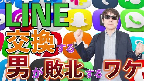 【おっさん恋愛塾】女子と「line交換」する男はなぜ敗北するのか？ Pick Up Youtube