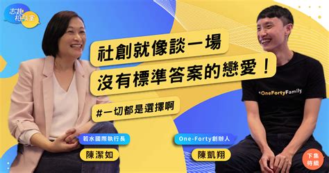 【跨世代對談1】從商業到社創，勇敢選擇，找到人生的最佳甜蜜點 One Forty陳凱翔×若水國際陳潔如 若水頻道