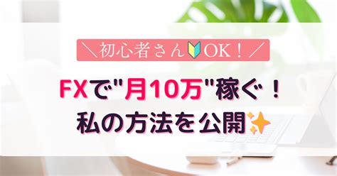 【2024年12月最新版】fx主婦がブログで公開！初心者が月10万稼ぐための必勝法 Reiko Blog