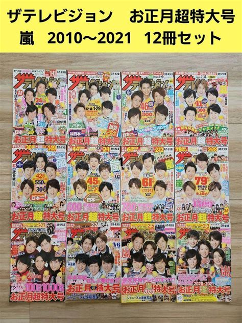 ザテレビジョン お正月超特大号 嵐 2010～2021年 12冊セット By メルカリ