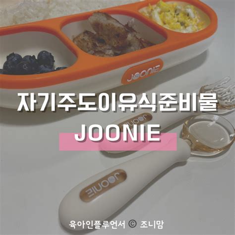 자기주도이유식준비물 Ft아기흡착식판 오렌지맘마 유아식판과 자기주도 스푼 네이버 블로그