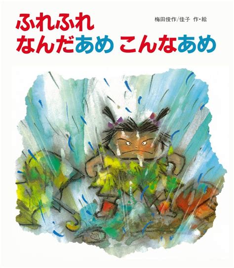 絵本『ふれふれ なんだあめ こんなあめ』の内容紹介（あらすじ） 梅田 俊作 梅田 佳子 絵本屋ピクトブック