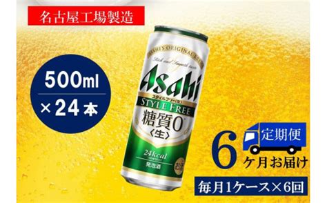 ふるさと納税アサヒ スタイルフリー生500ml缶 24本入り 1ケース×6ヶ月定期便 名古屋市 Tふるさと納税