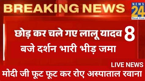 10 मिनट पहले बड़ी दुखद खबर 14 नवंबर आज की सबसे बड़ी खबर आज की ताजा ख़बरें Lalu Yadav