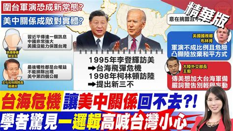 【劉盈秀報新聞】台海緊張 美中角力加劇 圍台軍演恐成常態｜解放軍續進逼 陸嗆海峽中線 從來不存在 精華版 中天電視ctitv Youtube