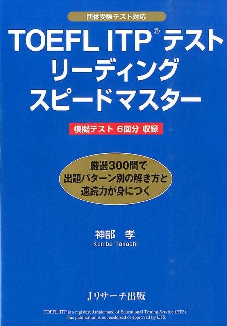 楽天ブックス TOEFL ITPテストリーディングスピードマスター 厳選300問で出題パターン別の解き方と速読力が身に 神部孝