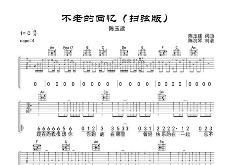 陈玉建《不老的回忆》吉他谱c调吉他弹唱谱扫弦版吉他弹唱打谱啦