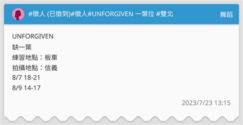 徵人 已徵到 徵人 UNFORGIVEN 一葉位 雙北 舞蹈板 Dcard