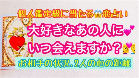 ️個人鑑定級の😱深堀り恋占いタロット💖大好きなあのといつ会えますか？お相手の状況・あなたとの心の距離💖 Youtube