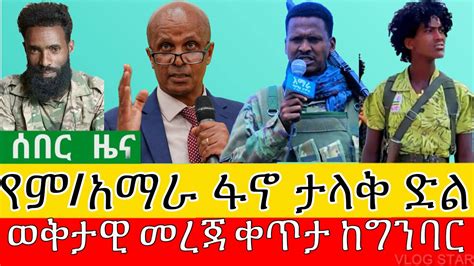 ሰበር ዜና የምስራቅ አማራ ፋኖ አዲስ ድል ወቅታዊ መረጃ ቀጥታ Amhara Fano YouTube